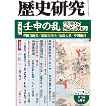 壬申の乱 古代日本の風景を歩く (角川ソフィア文庫) | 倉本 一宏 |本