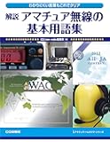 解説 アマチュア無線の基本用語集: わかりにくい言葉もこれでクリア (アクティブ・ハムライフ・シリーズ)