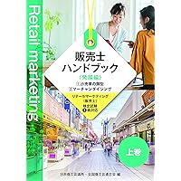 スイスイうかる販売士（リテールマーケティング）1級 問題集