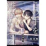 この手を離さないで2 - 大学生編 -(5) (from RED)