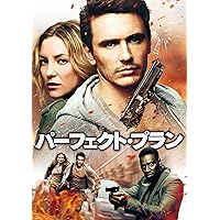 パーフェクト・プラン [DVD]