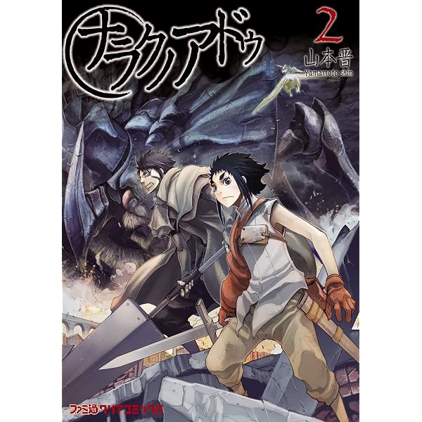 Amazon.co.jp: ナラクノアドゥ 6 (ファミ通クリアコミックス) eBook
