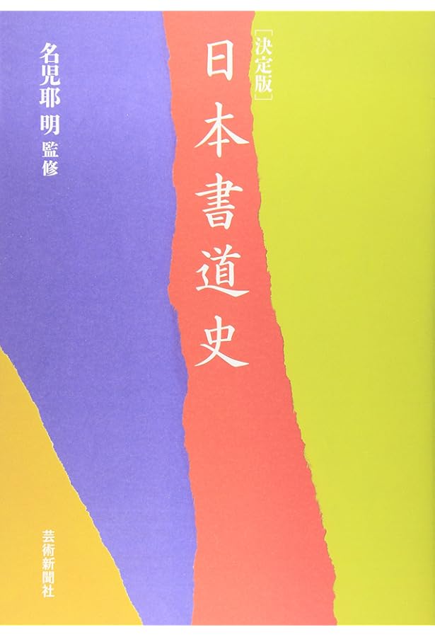Amazon.co.jp: 決定版 中国書道史 : 角井 博, 鶴田 一雄, 横田 恭三