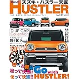学研ムック　スズキ・ハスラー天国