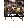 宇宙旅行入門
