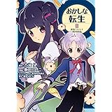 おかしな転生2　最強パティシエ異世界降臨