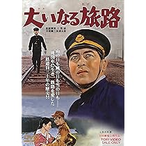 Amazon.co.jp: 大いなる旅路 [DVD] : 三國連太郎, 高倉健, 南廣, 中村