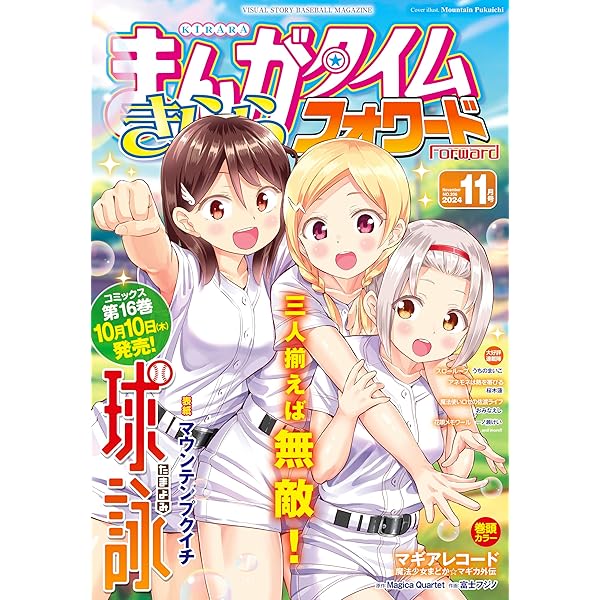 まんがタイムきららMAX まとめ売り 2020年10月号～2024年10月号+α まんがタイムきらら 2024年10月号 [雑誌] | まんがタイム