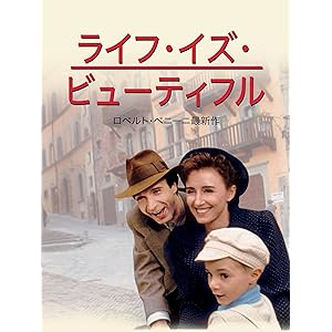 ライフ･イズ･ビューティフル (字幕版)