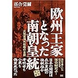 欧州王家となった南朝皇統 (落合秘史)