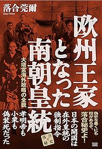 【希少！】落合・吉薗秘史［９］ハプスブルク大公家に仕えた帝国陸軍國體参謀 落合・吉薗秘史［9］ハプスブルク大公家に仕えた帝国陸軍國體