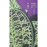 叶恭子の知のジュエリー12ヶ月 (よりみちパン! セ)