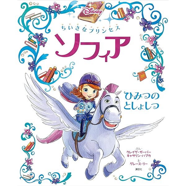 ちいさなプリンセス ソフィア (ディズニー物語絵本) | ディズニー