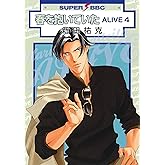 春を抱いていた ALIVE 4 (スーパービーボーイコミックス)