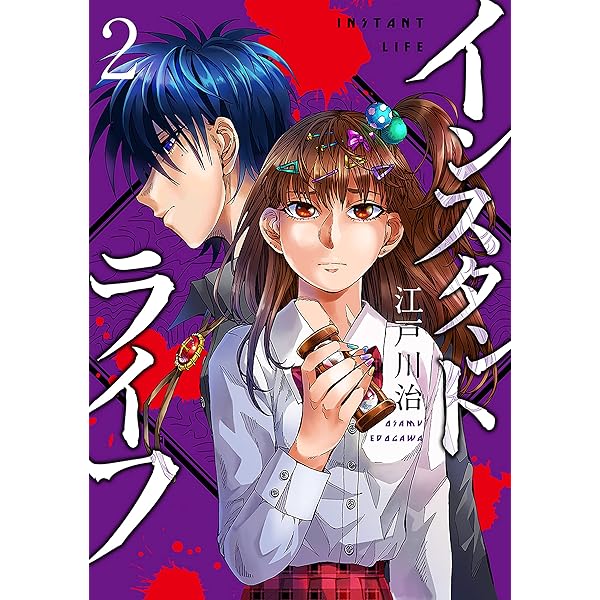 インスタントライフ 3巻（完） (バンチコミックス) | 江戸川治 | 青年