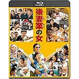 後妻業の女 Blu-ray通常版