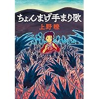 屋根裏の遠い旅 (偕成社文庫 3229) | 那須 正幹, 渡辺 ひろし |本