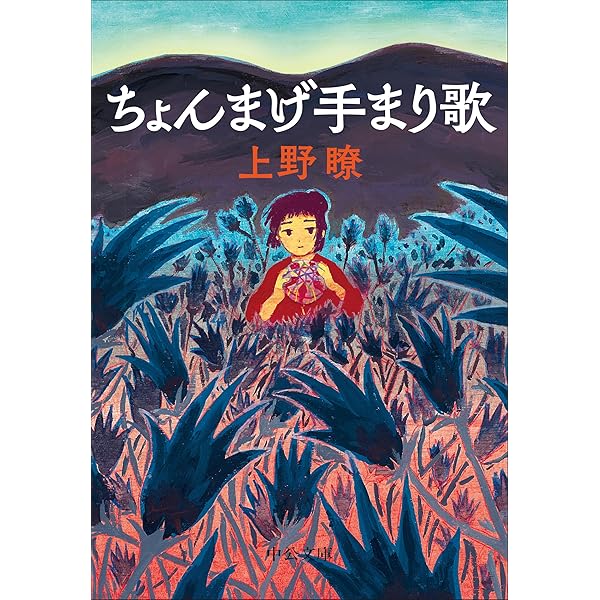 Amazon.co.jp: 屋根裏の遠い旅 (中公文庫, な86-1) : 那須 正幹