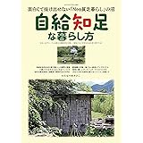 自給知足な暮らし方（ヤエスメディアムック804）