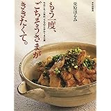 もう一度、ごちそうさまがききたくて。: ちかごろ人気の、うちのごはん140選