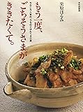 もう一度、ごちそうさまがききたくて。: ちかごろ人気の、うちのごはん140選