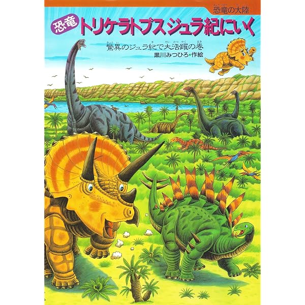 黒川みつひろ恐竜絵本　全20冊セット　恐竜トリケラトプスとティラノサウルス 恐竜トリケラトプスとティラノサウルス 恐竜の大陸 | 黒川みつひろ