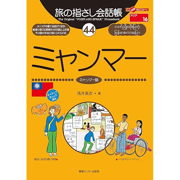 旅の指さし会話帳45 北京（中国語・北京語） 旅の指さし会話帳