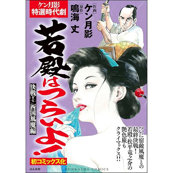 Amazon.co.jp: 若殿はつらいよ！ 大波瀾！ 東海道編 (RK COMICS) eBook