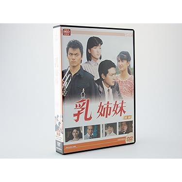 乳姉妹 DVD 全巻セット レンタル落ち 渡辺桂子主演】乳姉妹 1 | 宅配DVDレンタルのTSUTAYA DISCAS