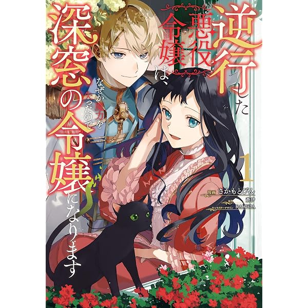 逆行した悪役令嬢は なぜか魔力を失ったので深窓の令嬢になります1 電子限定特典付き flos comic さかもと びん 蒼伊 rahwia ファンタジー Kindleストア Amazon