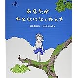 あなたがおとなになったとき (講談社の創作絵本)