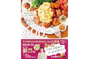 Mizukiのレシピノートvol.2 さらにぎゅぎゅっと！600品 今日のごはん、これに決まり！