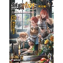 無職転生 ~蛇足編~3 ジョブレス・レッドカーペット