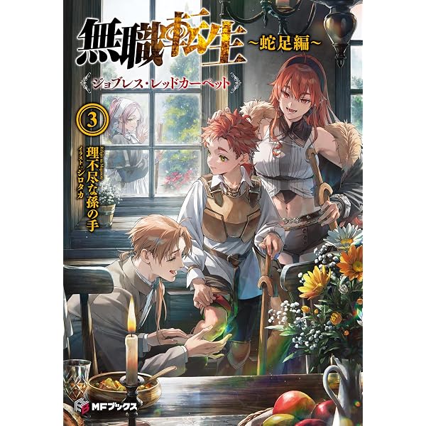 Amazon.co.jp: 無職転生 ~蛇足編~1 (MFブックス) : 理不尽な孫の手 