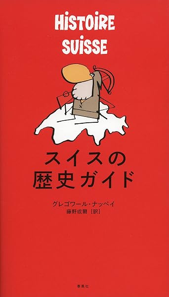 スイスの歴史ガイド グレゴワール ナッペイ Nappey Gr Egoire 成爾 藤野 本 通販 Amazon