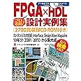 FPGA×HDL設計実例集[2700頁収録CD-ROM付き]: 月刊トランジスタ技術,Interface,Design Wave Magazine 10年分(2001-2010)から集大成 (アーカイブスシリーズ)