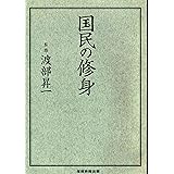 国民の修身