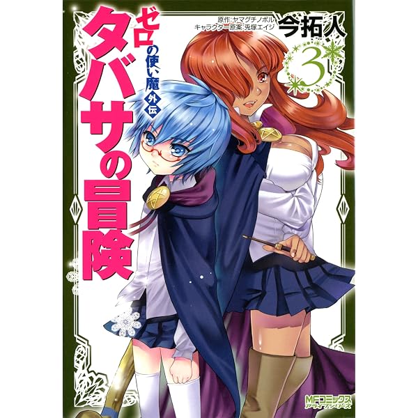Amazon.co.jp: ゼロの使い魔外伝 タバサの冒険 4 (MFコミックス