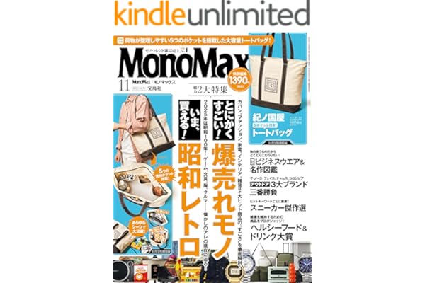 MonoMax　2025年11月号 [雑誌]