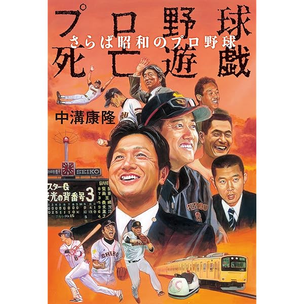 プロ野球死亡遊戯 そのブログ、凶暴につき | 中溝康隆 |本 | 通販 | Amazon