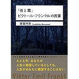『夜と霧』ビクトール・フランクルの言葉 (ワニ文庫)
