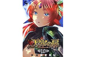 天空の扉 10 (コミックヘヴン)