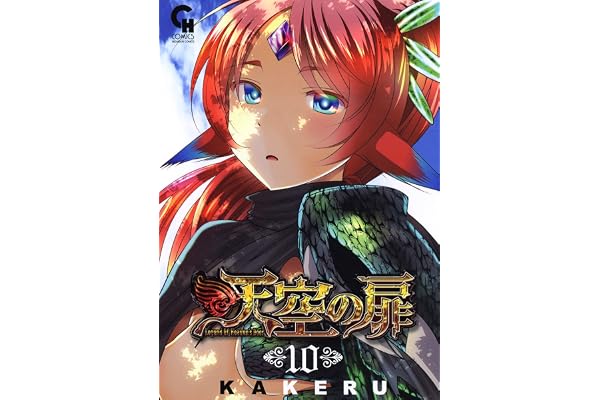 天空の扉 10 (コミックヘヴン)