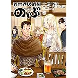異世界居酒屋「のぶ」(5) (角川コミックス・エース)