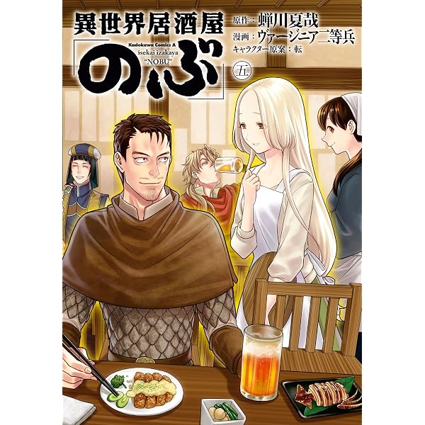 Amazon.co.jp: 異世界居酒屋「のぶ」(6) (角川コミックス・エース