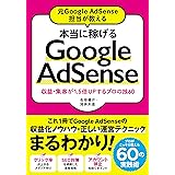 元Google AdSense担当が教える 本当に稼げるGoogle AdSense 収益・集客が1.5倍UPするプロの技60