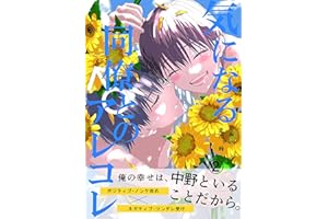 気になる同僚♂とのアレコレ２