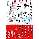 まんがでわかる 隣のサイコパス