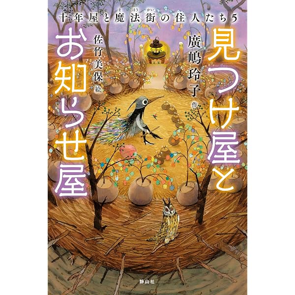Amazon.co.jp: うつし屋と大小屋 十年屋と魔法街の住人たち6 十年屋