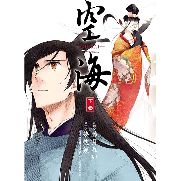 Amazon.co.jp: 空海 -KU-KAI- 上巻 (カドカワデジタルコミックス